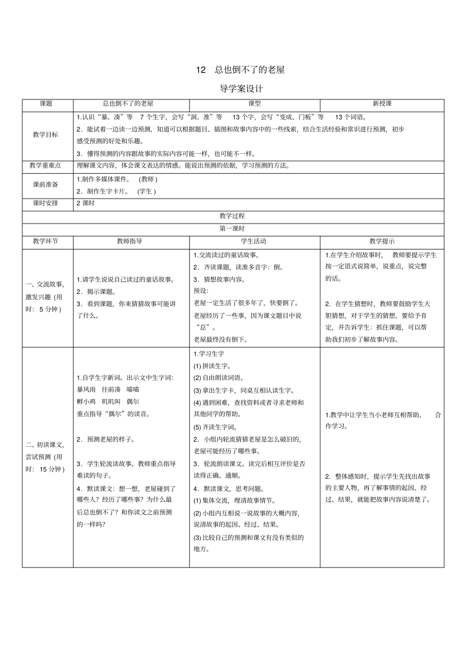 三年级上册语文导学案-12总也倒不了的老屋人教部编版_第1页