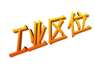 高中地理复习课件：工业区位