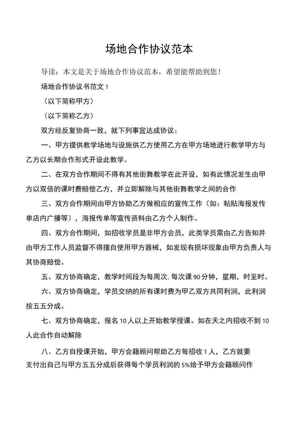 场地合作协议范本_第1页