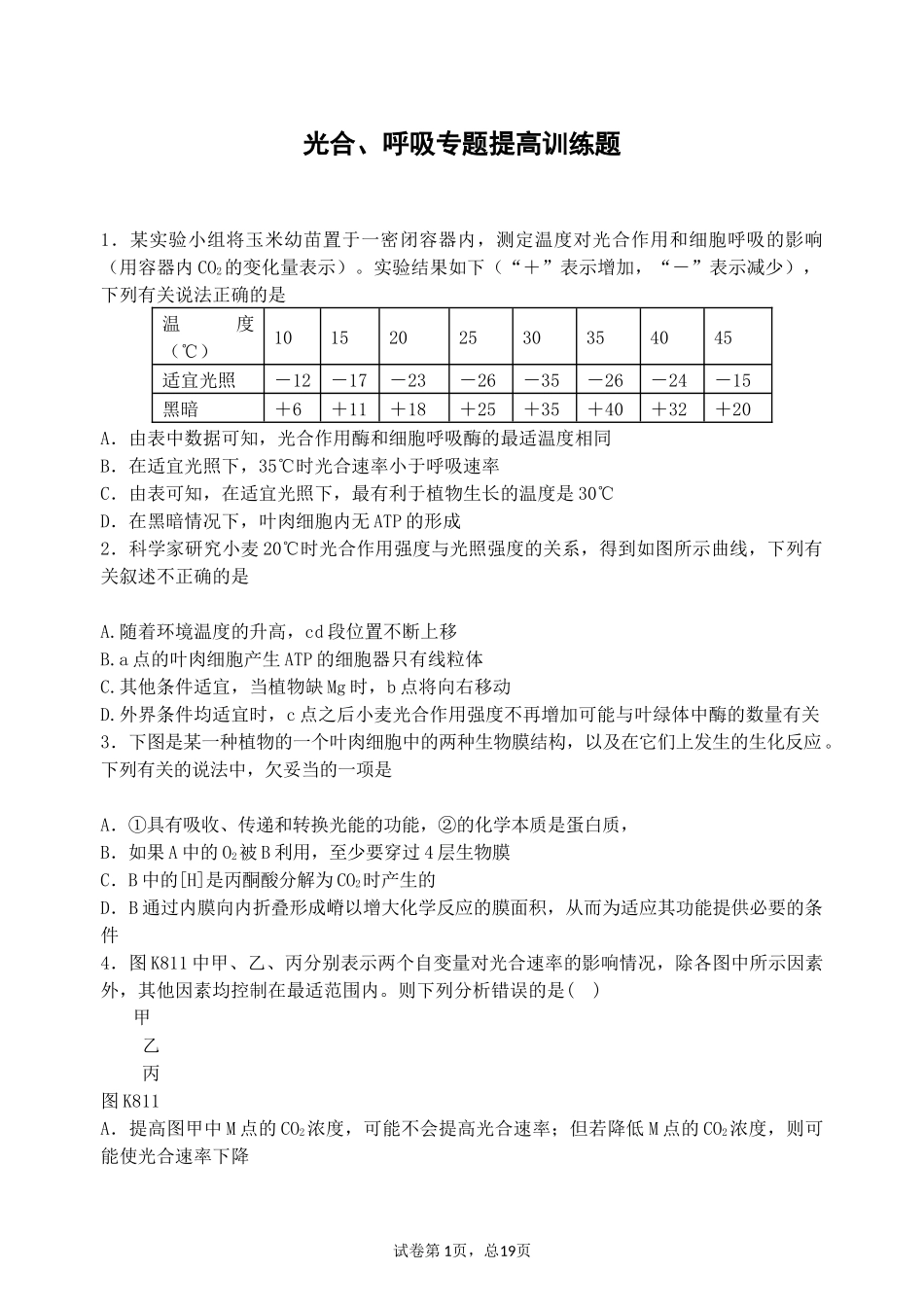 光合、呼吸专题提高训练题_第1页