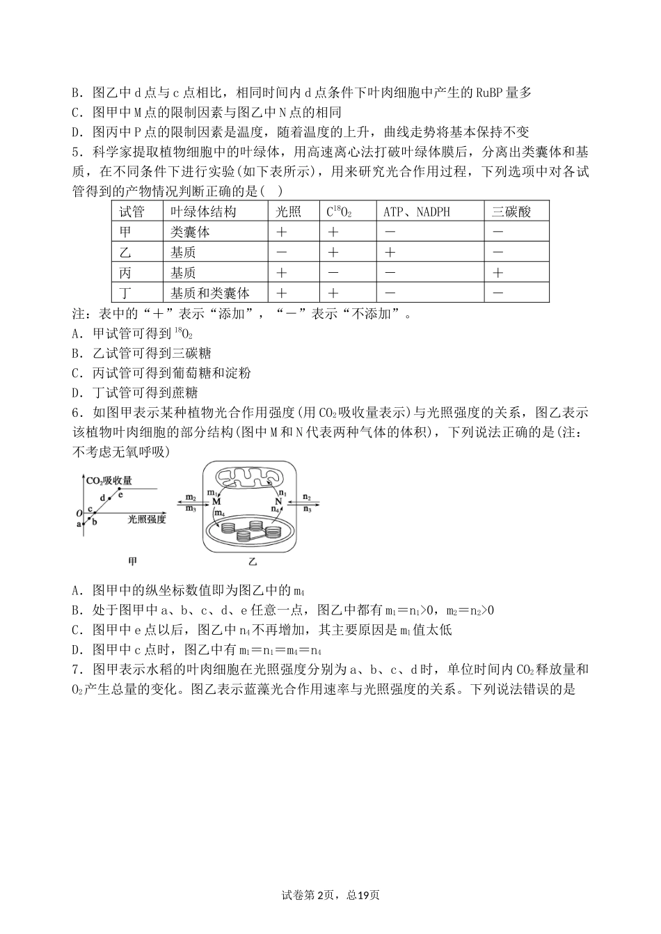 光合、呼吸专题提高训练题_第2页