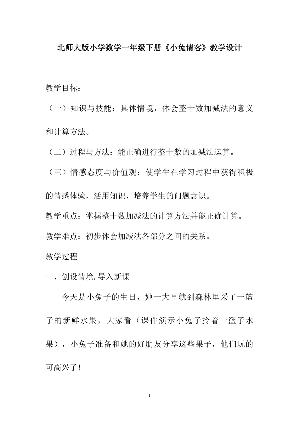 《小兔请客》教学设计_第1页