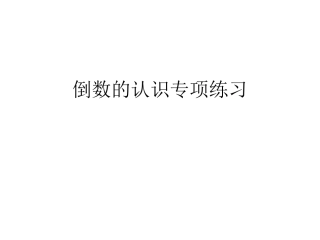 倒数的认识专项练