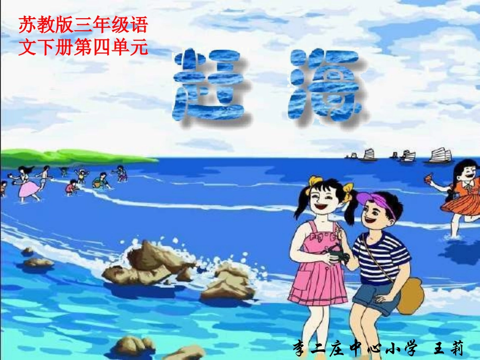 苏教版三年级下册《赶海》PPT课件_第1页