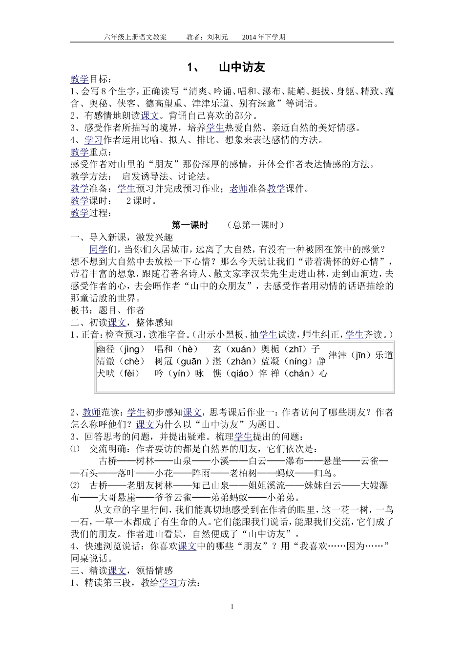 六年级上册语文全册教案（已修改好）_第1页