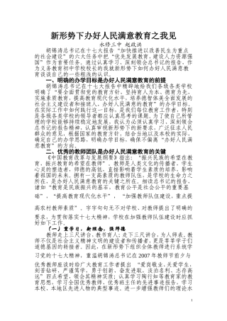 新形势下办好人民满意教育之我见