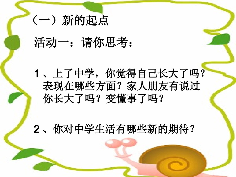 新人教版道德与法治七年级上册第一课中学时代第一节中学序曲_第2页