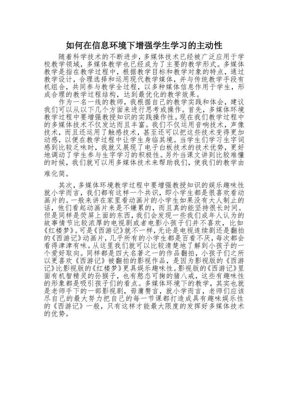 如何在信息环境下增强学生学习的主动性_第1页
