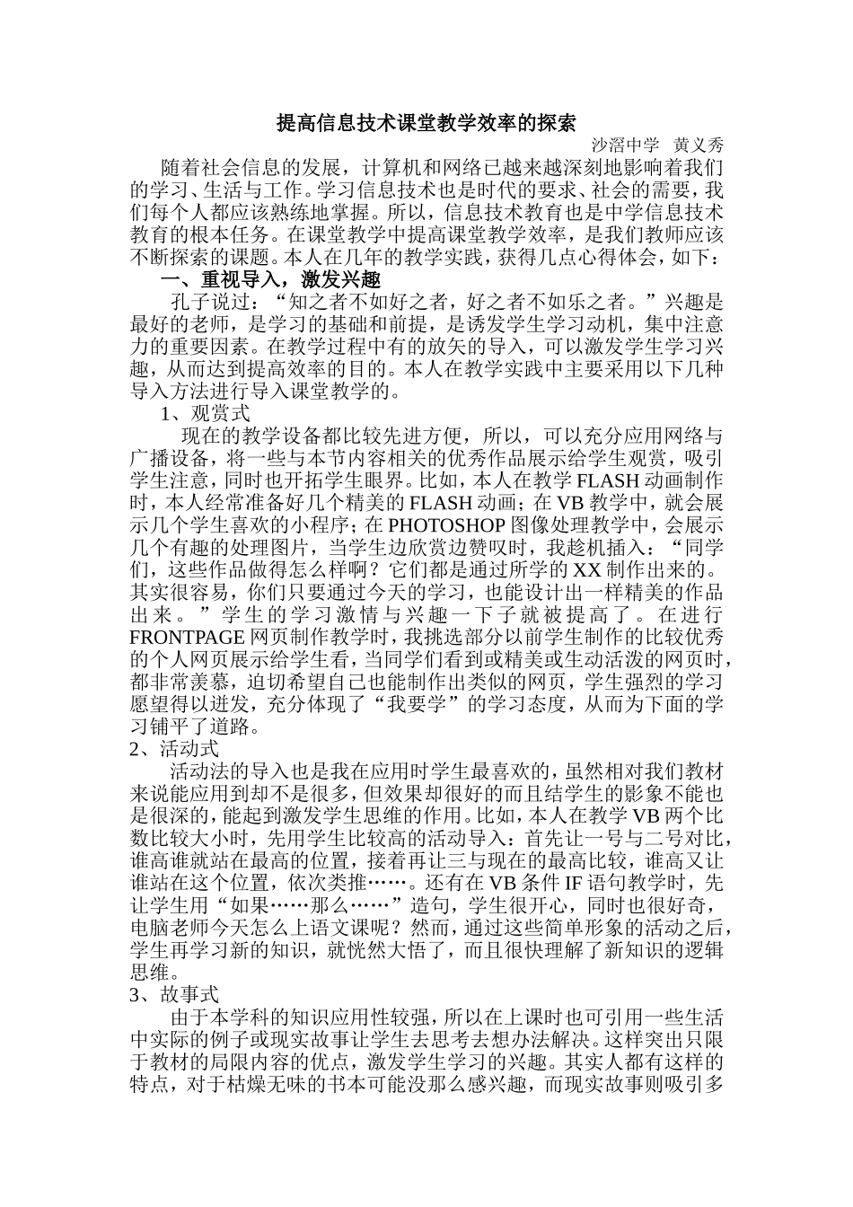 提高初中信息技术课堂教学效率的探索_第1页