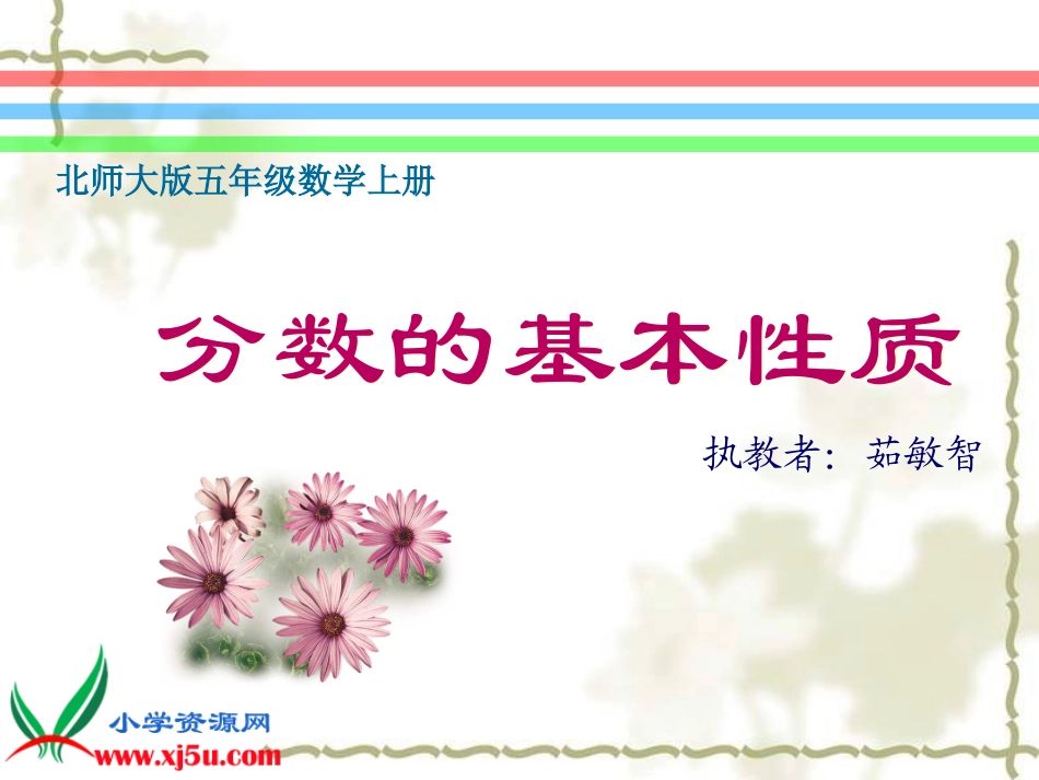 北师大版数学《分数的基本性质》课件_第1页