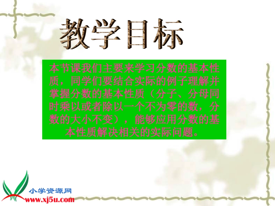 北师大版数学《分数的基本性质》课件_第2页