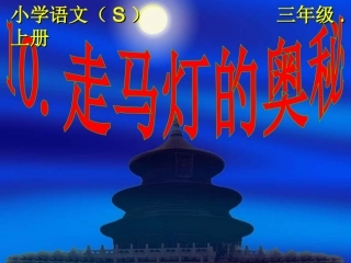 小学语文(S)三年级上册《走马灯的奥秘》PPT