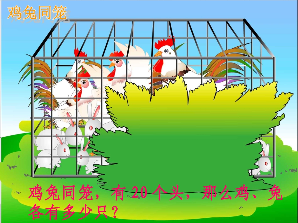 列表法：《鸡兔同笼》PPT课件_第2页