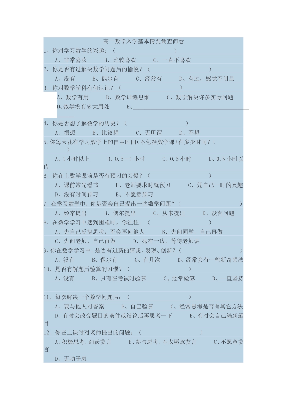 高一数学入学基本情况调查问卷_第1页