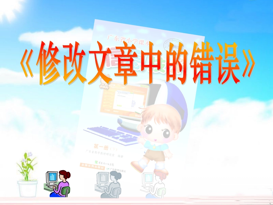 《修改文章中的错误》课件_第3页