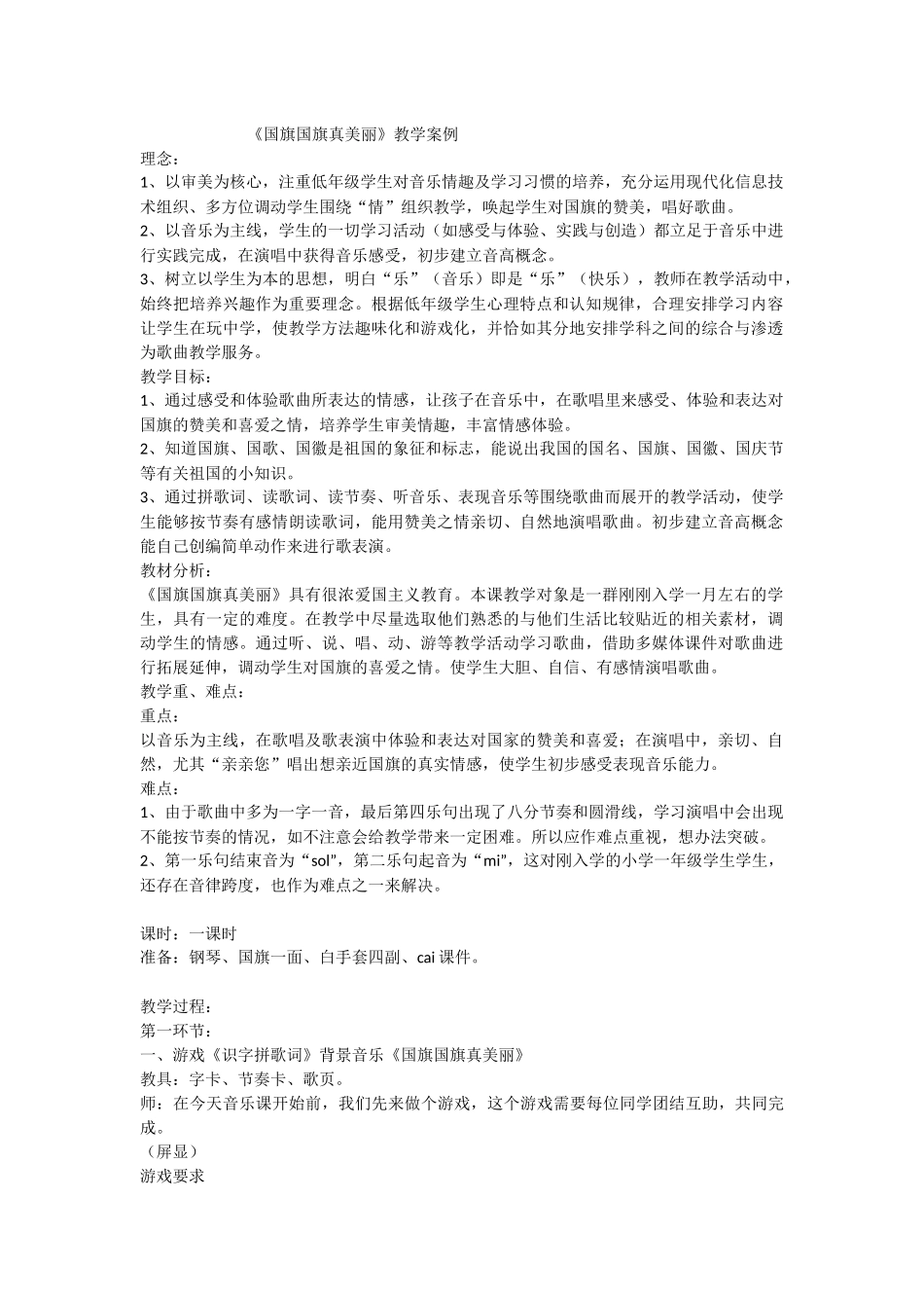 《国旗国旗真美丽》教学案例_第1页