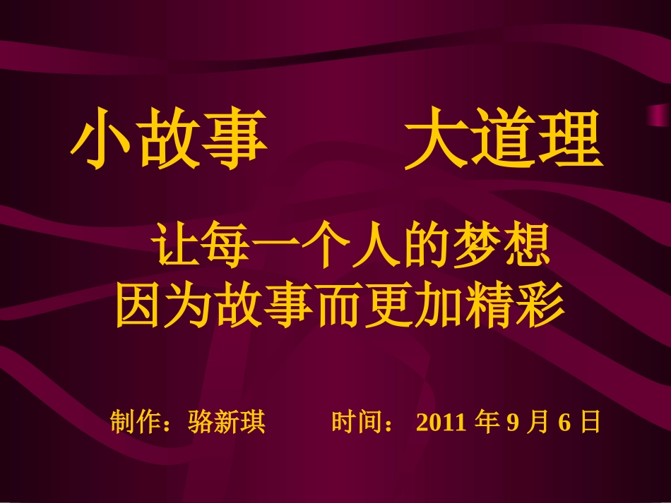 小故事大道理(自作课件)_第1页