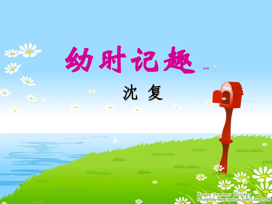 《幼时记趣》课件_第1页
