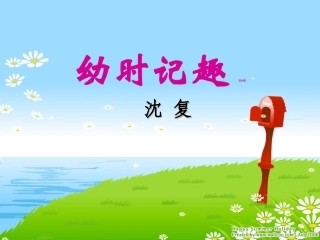 《幼时记趣》课件