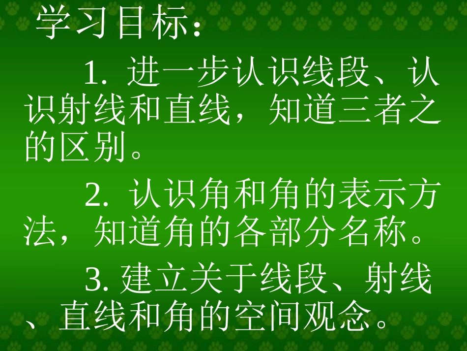 高效课堂《直线、射线和角》PPT课件(苏教版)_第1页