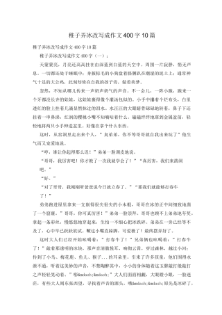 稚子弄冰改写成作文400字10篇