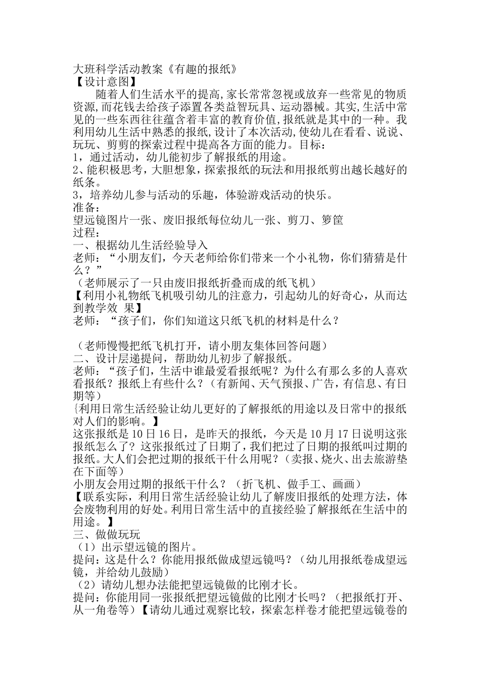 大班科学活动教案《有趣的报纸》_第1页