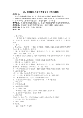 美丽的小小兴安岭教学设计和反思