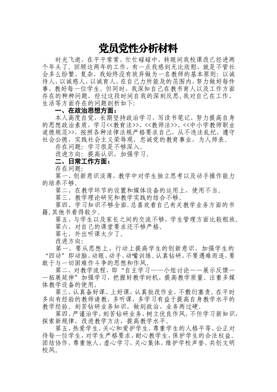 党员党性分析材料_第1页