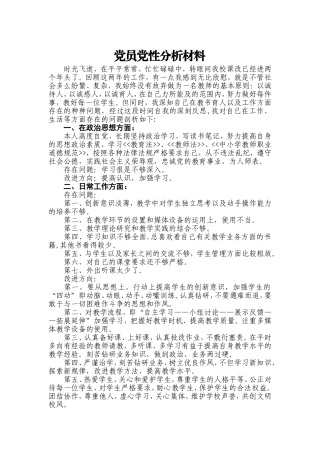 党员党性分析材料