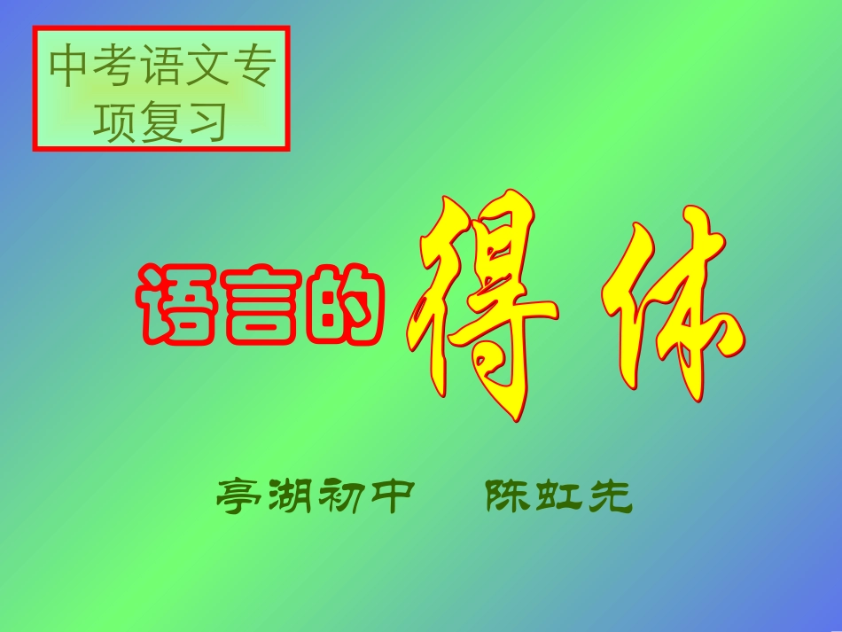 语文表达得体课件_第1页