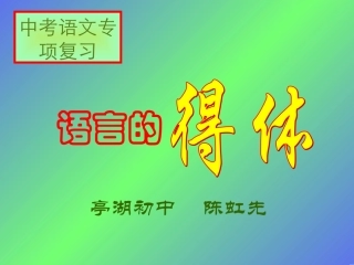 语文表达得体课件