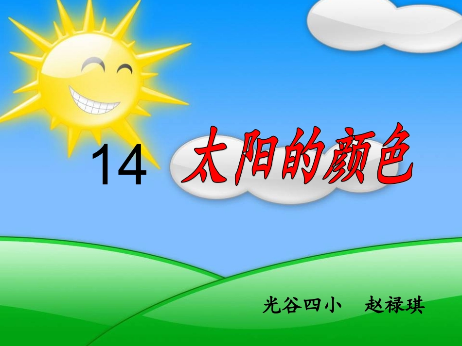 太阳的颜色课件赵禄琪_第1页
