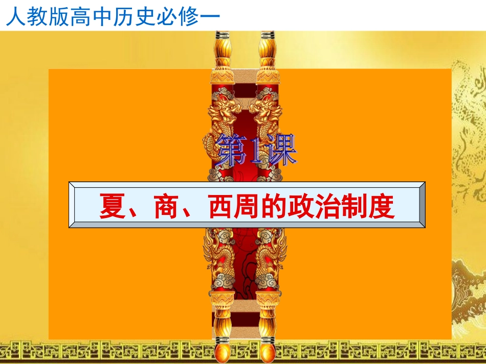 夏商周的政治制度说课二稿_第1页