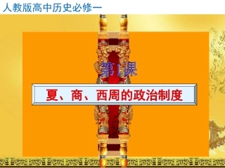 夏商周的政治制度说课二稿