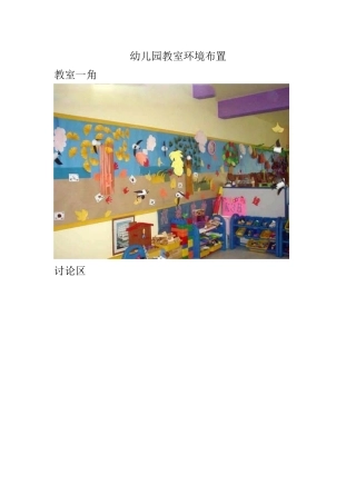 幼儿园教室环境布置