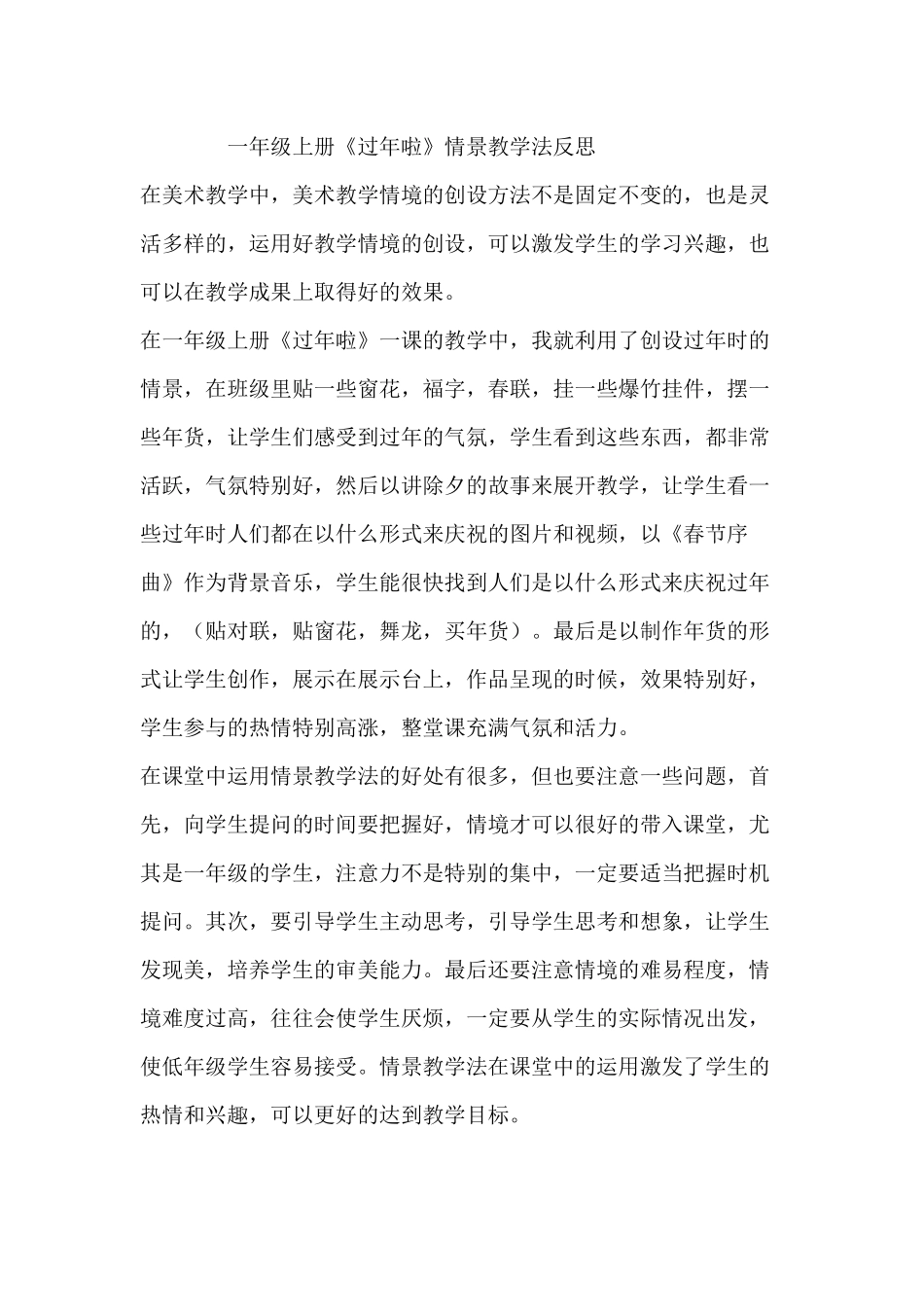 一年级上册《过年啦》情景教学法反思_第1页