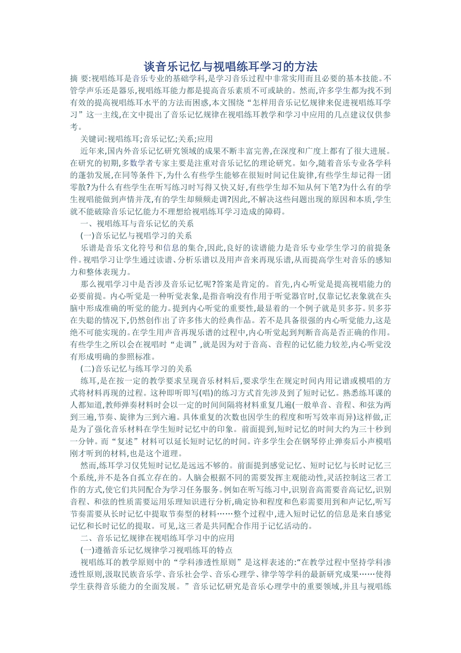 谈音乐记忆与视唱练耳学习的方法_第1页