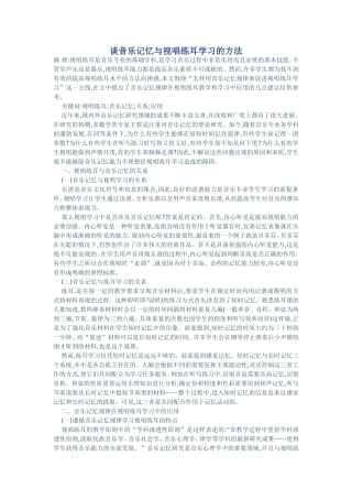 谈音乐记忆与视唱练耳学习的方法