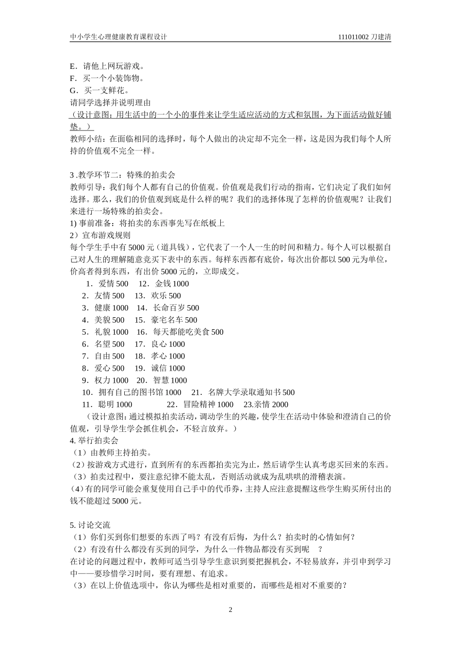 中小学生心理健康教育课程设计价值观大探索---特殊的拍卖会_第2页