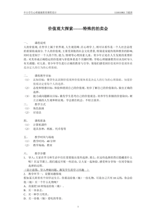 中小学生心理健康教育课程设计价值观大探索---特殊的拍卖会