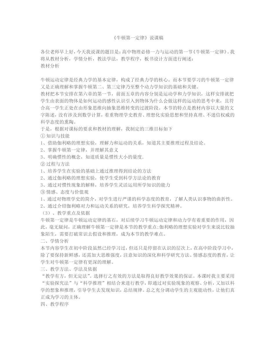 牛顿第一定律说课稿_第1页