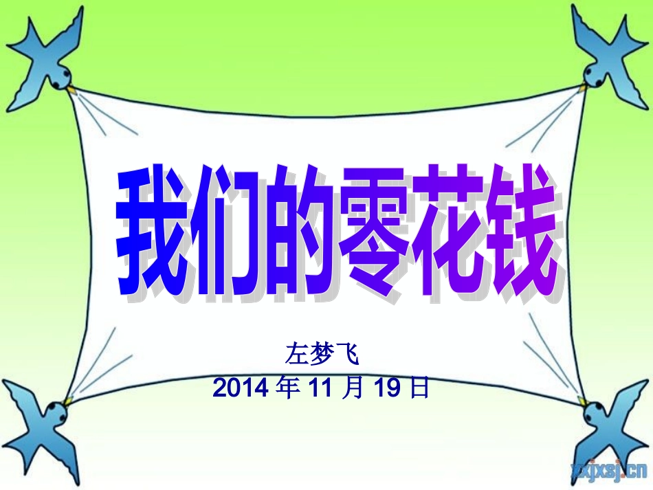 课件：我们的零花钱_第1页