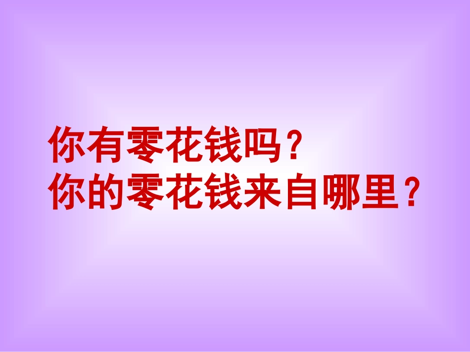 课件：我们的零花钱_第2页