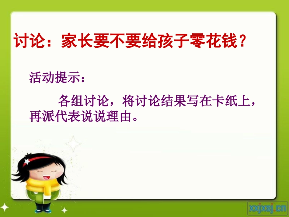 课件：我们的零花钱_第3页