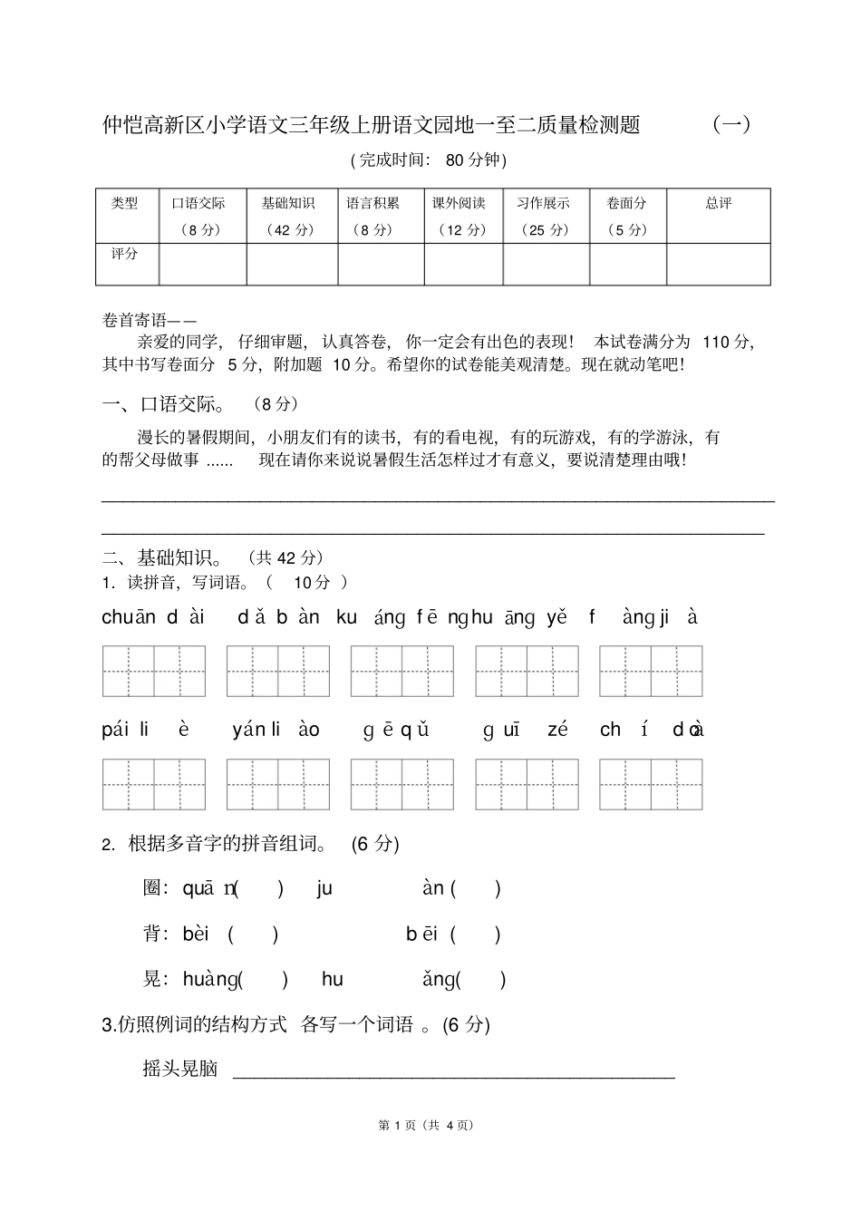三年级上册语文试题-语文园地一至二质量检测题人教部编版_第1页