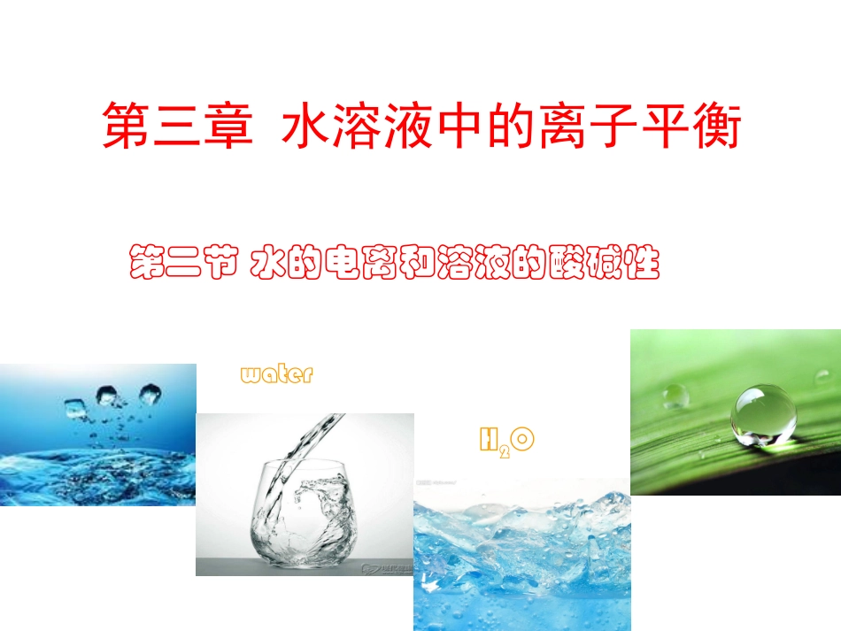 水的电离第一课时_第1页