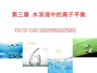 水的电离第一课时