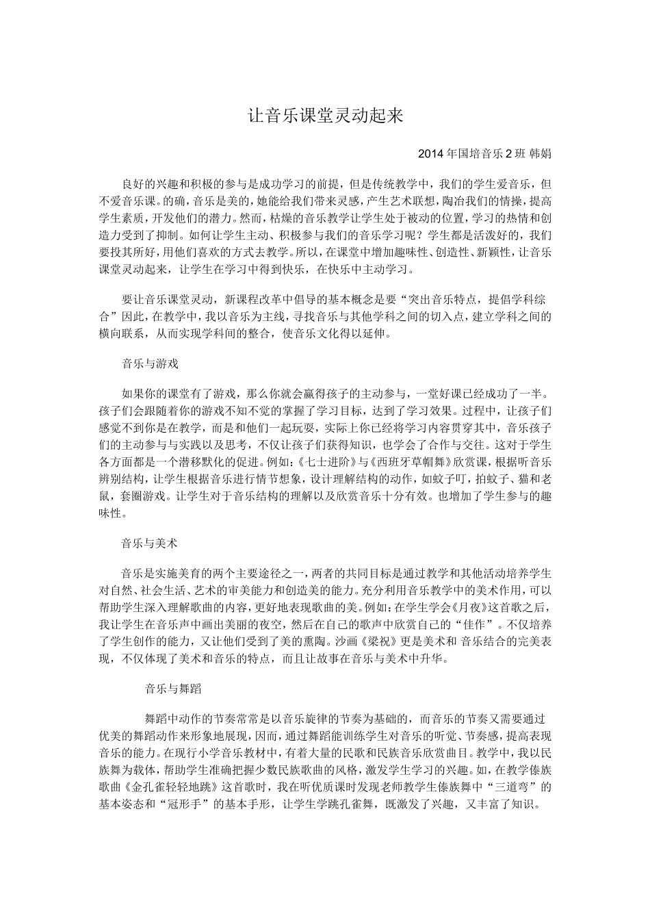 让我们的音乐课堂灵动起来_第1页