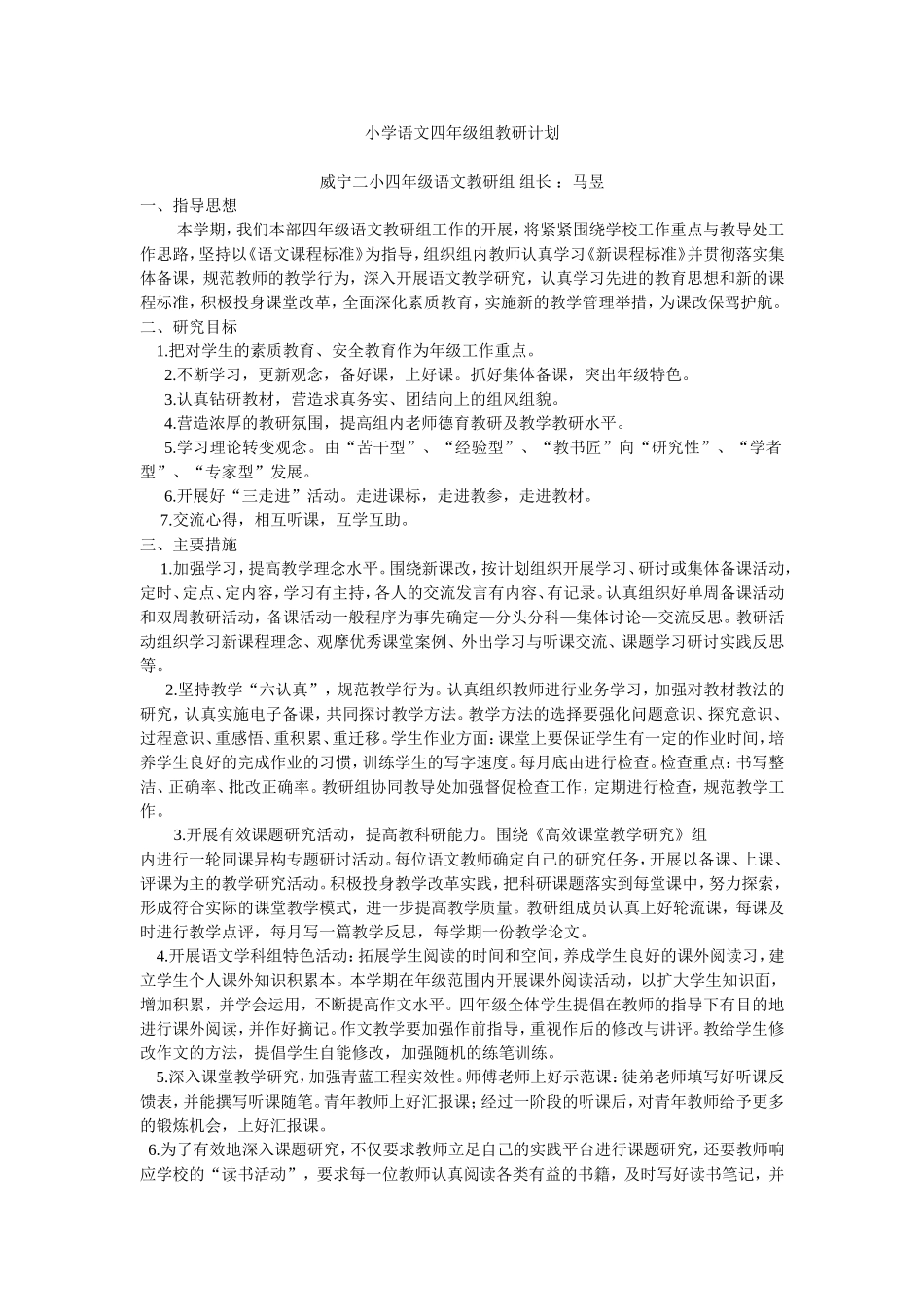 小学语文四年级组教研计划_第1页