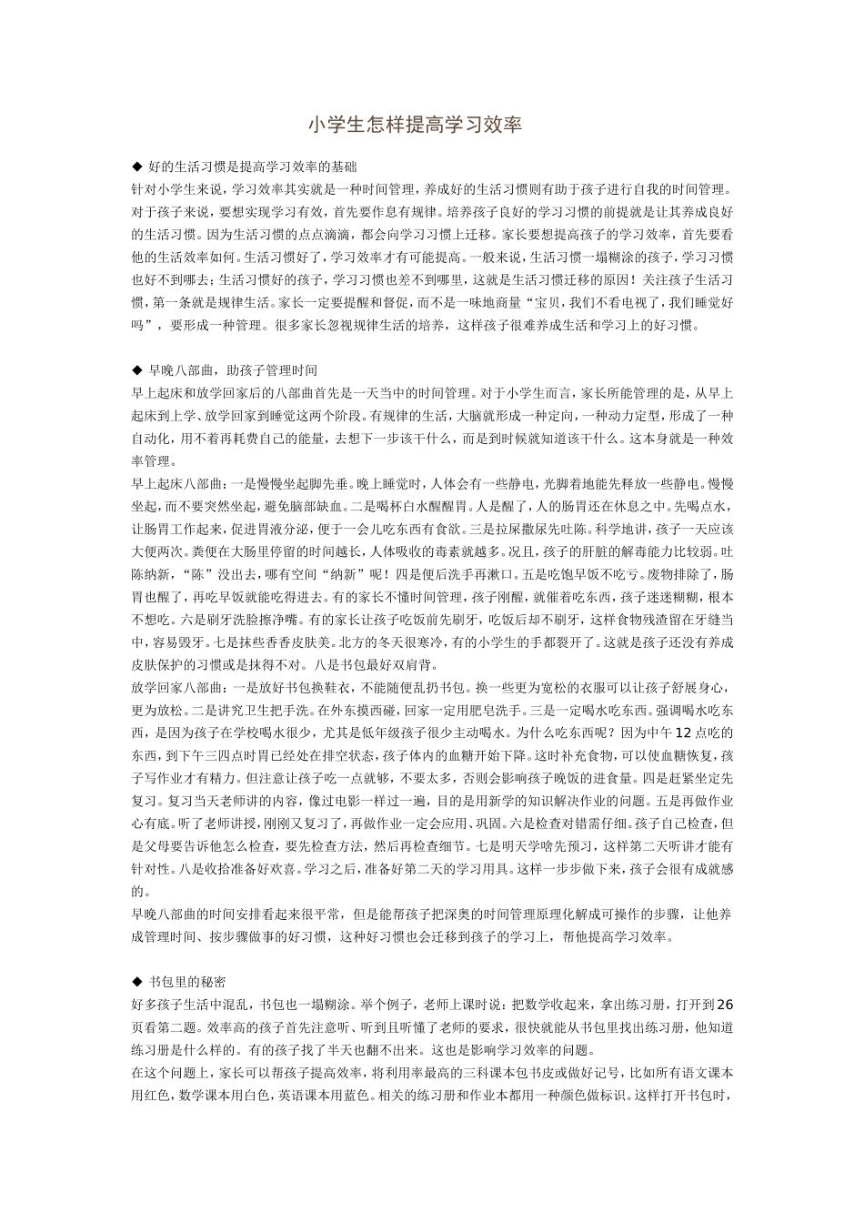 小学生怎样提高学习效率_第1页